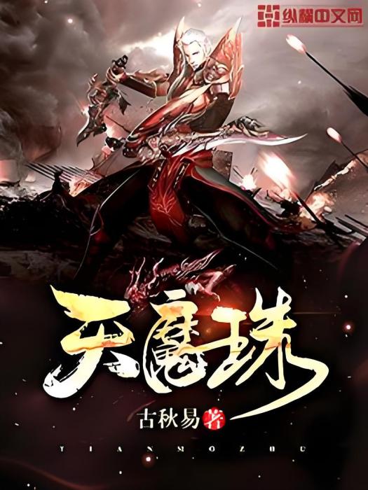 天魔珠 天魔珠