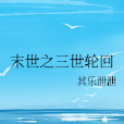 三世輪迴 三世輪迴
