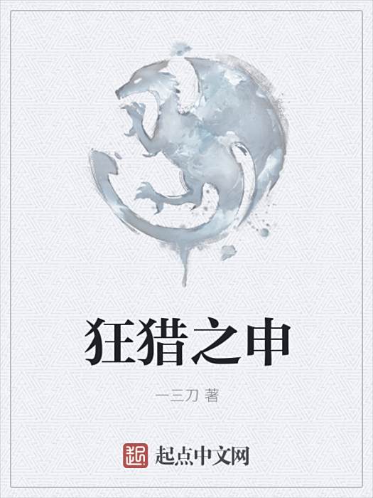 狂獵之申 狂獵之申
