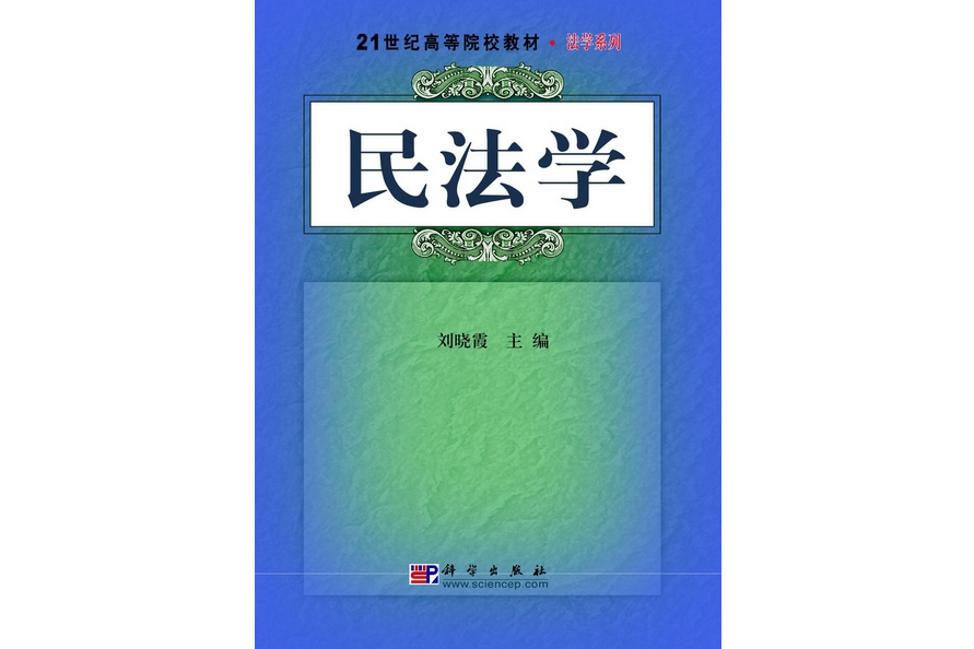 民法學(2009年科學出版社出版的圖書) 民法學(2009年科學出版社出版的圖書)