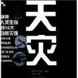 天災(劉學禮圖書) 天災(劉學禮圖書)