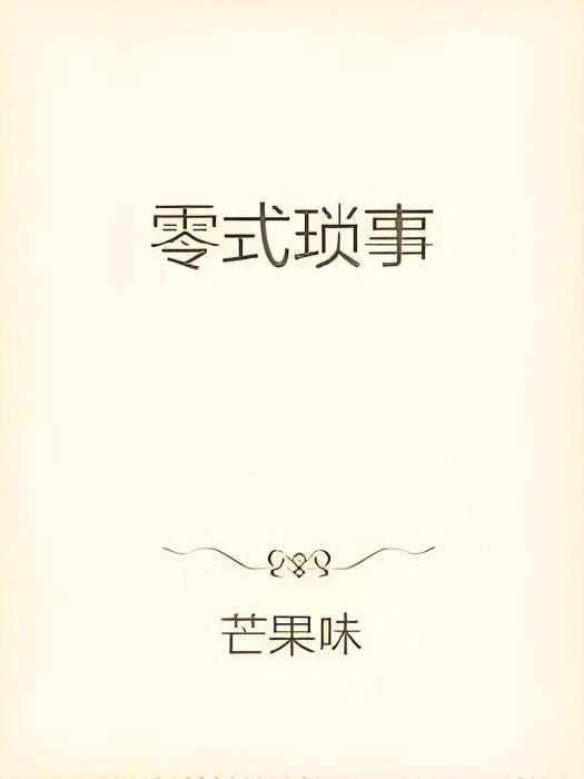 零式瑣事 零式瑣事