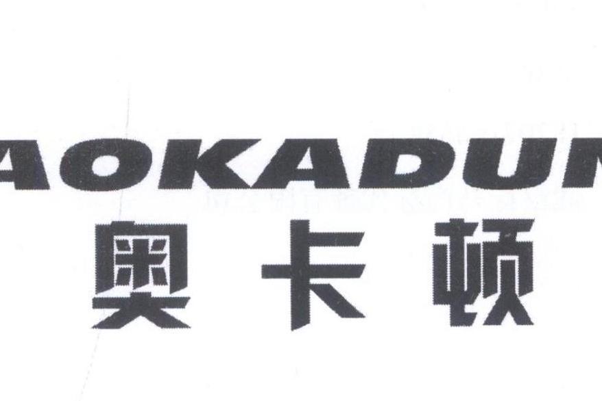 奧卡頓 奧卡頓