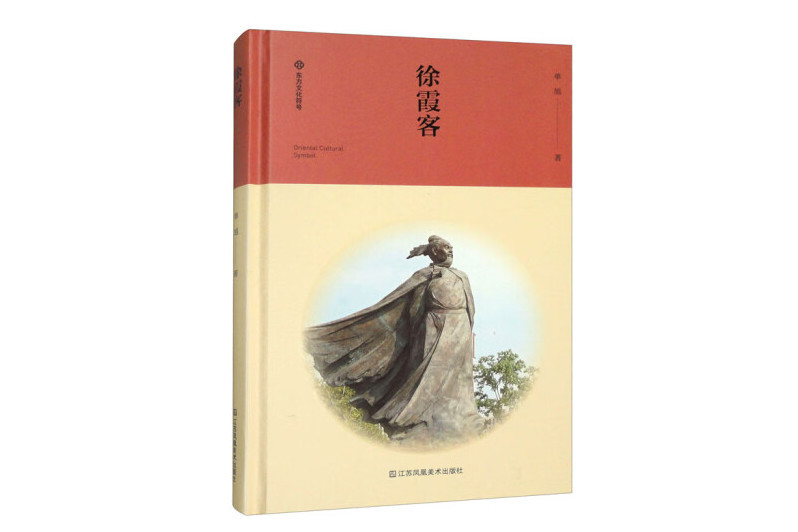 徐霞客(2024年江蘇鳳凰美術出版社出版的圖書) 徐霞客(2024年江蘇鳳凰美術出版社出版的圖書)