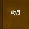 吻月(文學作品) 吻月(文學作品)