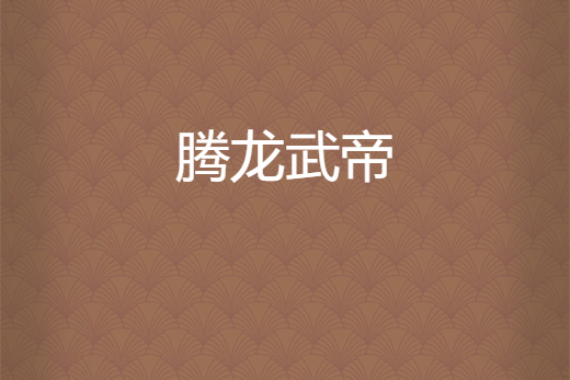 騰龍武帝 騰龍武帝