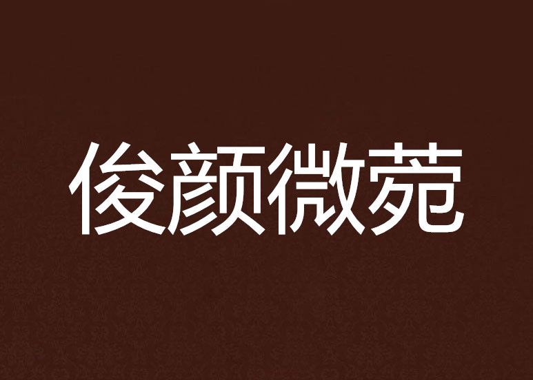 俊顏微菀 俊顏微菀