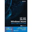 實戰Windows Azure：微軟雲計算平台技術詳解