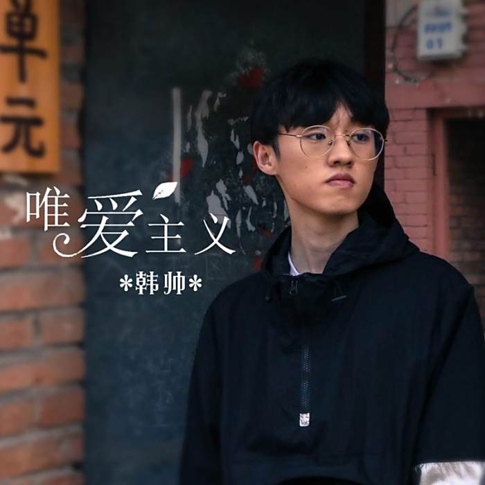 唯愛主義 唯愛主義