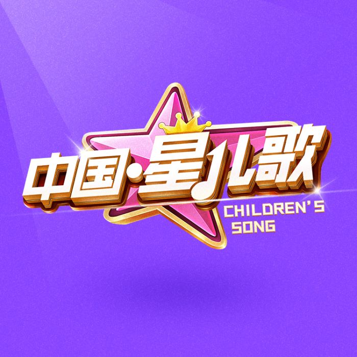 中國星兒歌 中國星兒歌