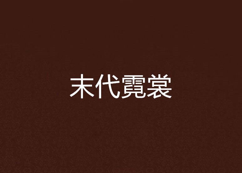 末代霓裳 末代霓裳