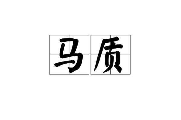 馬質 馬質