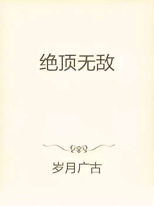 絕頂無敵 絕頂無敵