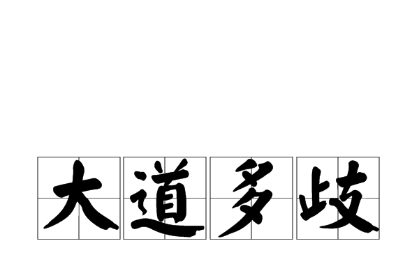 大道多歧 大道多歧