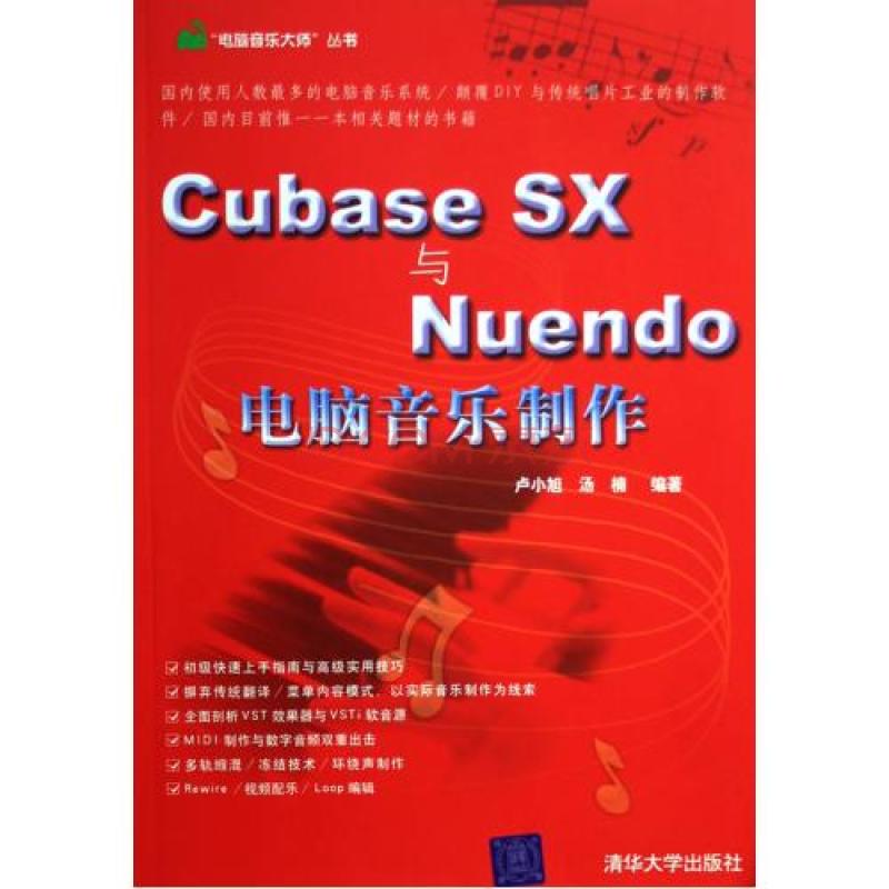 Cubase SX與Nuendo電腦音樂製作