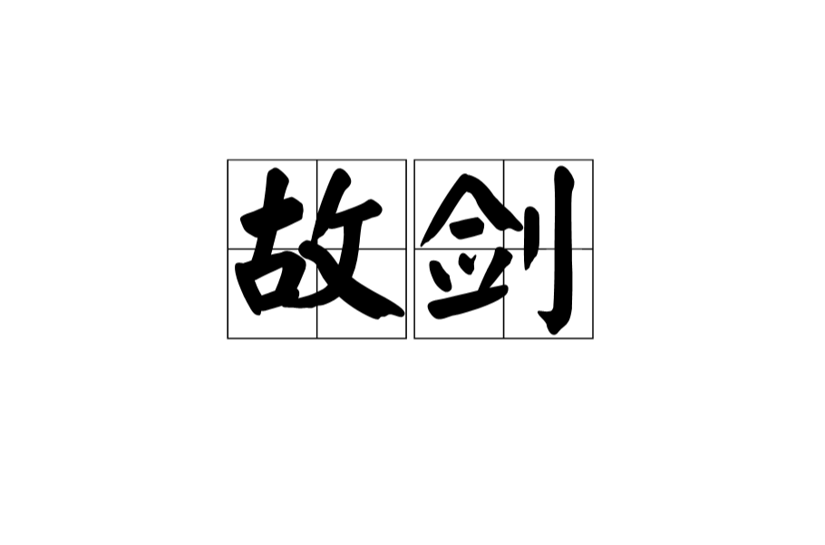 故劍(漢語詞語)
