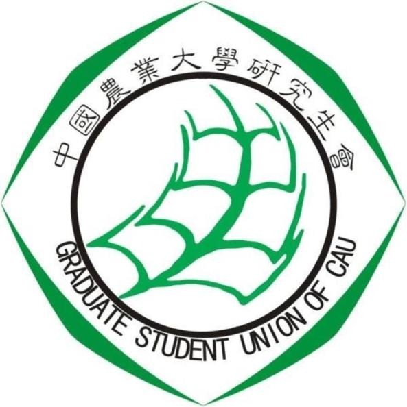 中國農業大學研究生會