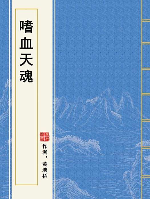 嗜血天魂 嗜血天魂