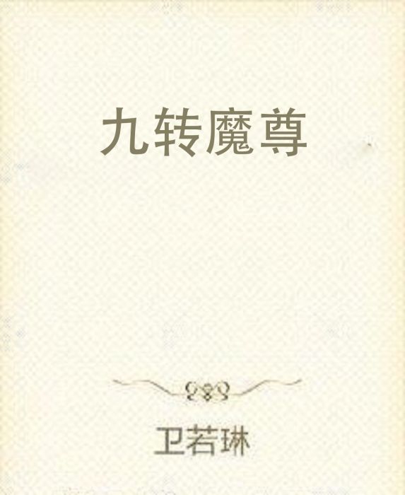 九轉魔尊 九轉魔尊