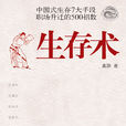 生存術 生存術