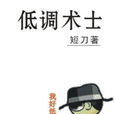 低調術士 低調術士