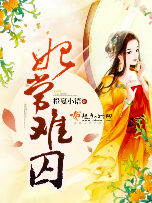 妃常難囚 妃常難囚