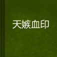 天嫉血印 天嫉血印