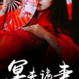 冥夫詭妻 冥夫詭妻