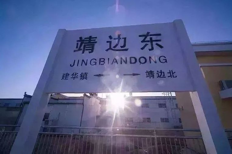 靖邊東站 靖邊東站