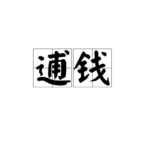 逋錢 逋錢