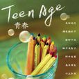 Teen Age青春