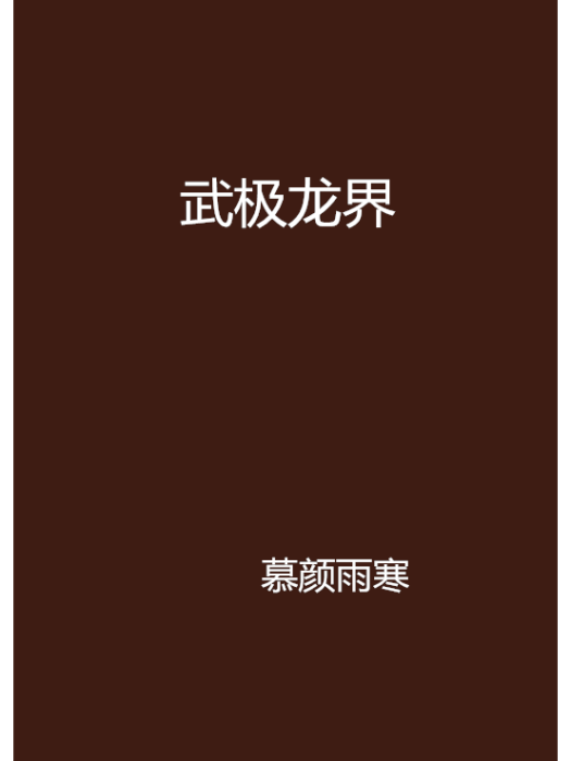 武極龍界