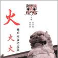 火火火(書籍) 火火火(書籍)