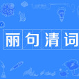 麗句清詞 麗句清詞