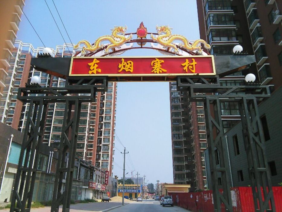 東煙寨 東煙寨