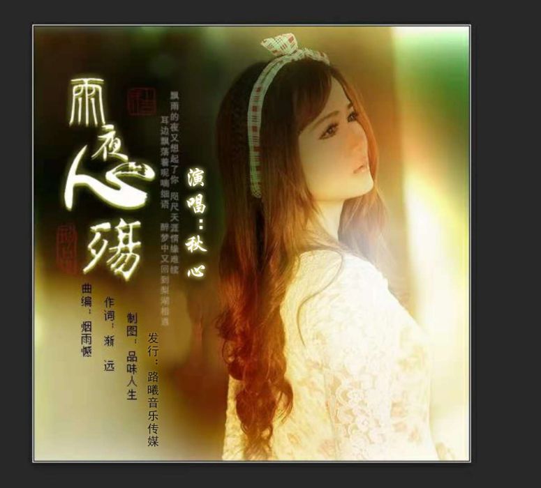 雨夜心殤 雨夜心殤