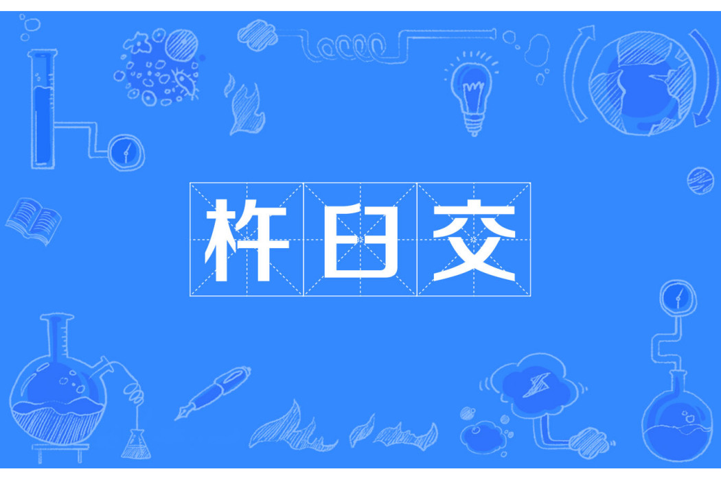 杵臼交 杵臼交