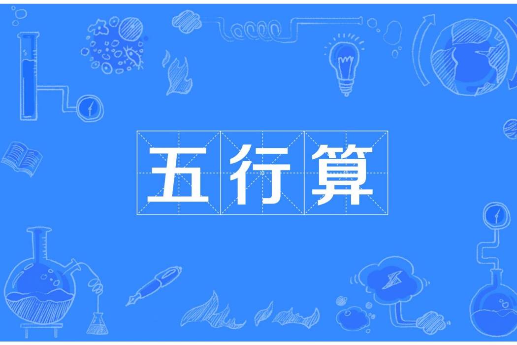 五行算 五行算