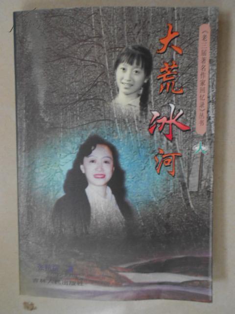 大荒冰河 大荒冰河