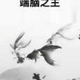 端腦之主 端腦之主