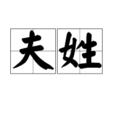 夫姓(從夫姓或冠夫姓) 夫姓(從夫姓或冠夫姓)