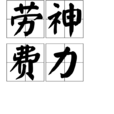 勞神費力 勞神費力