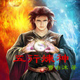 五行煉神 五行煉神