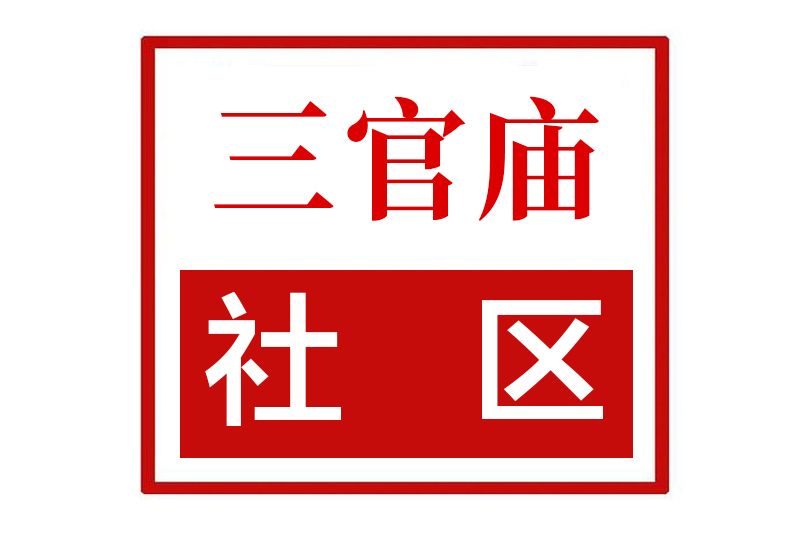 三官廟社區(河南省鄭州市中原區三官廟街道三官廟社區) 三官廟社區(河南省鄭州市中原區三官廟街道三官廟社區)