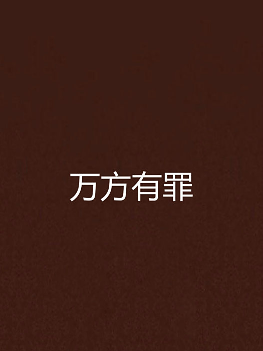 萬方有罪 萬方有罪