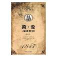 簡愛(2017年吉林文史出版社出版的圖書) 簡愛(2017年吉林文史出版社出版的圖書)