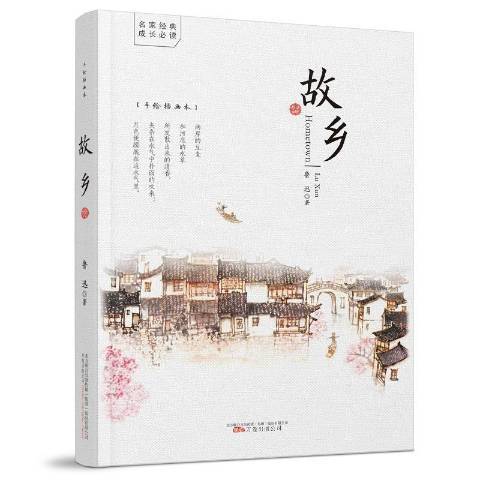 故鄉(2021年萬卷出版公司出版的圖書) 故鄉(2021年萬卷出版公司出版的圖書)