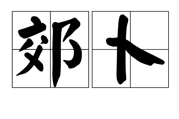 郊卜 郊卜