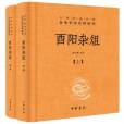 酉陽雜俎(2017年中華書局出版的圖書) 酉陽雜俎(2017年中華書局出版的圖書)