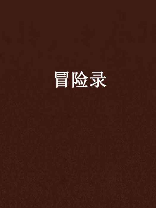 冒險錄(有才的龍柒創作的小說) 冒險錄(有才的龍柒創作的小說)